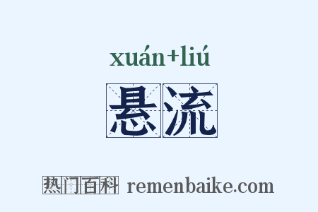 悬流是什么意思的图片